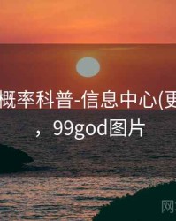 99图库-概率科普-信息中心(更新日志)，99god图片