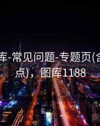 0149图库-常见问题-专题页(含规则要点)，图库1188