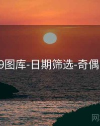 0149图库-日期筛选-奇偶比例