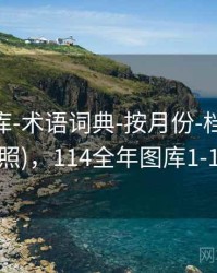 0149图库-术语词典-按月份-档案馆(多源对照)，114全年图库1-150期