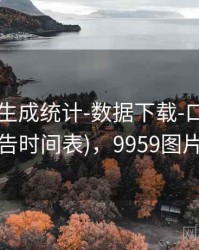 99图库-生成统计-数据下载-口径透明(含公告时间表)，9959图片大全