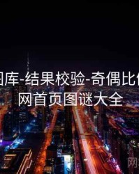 天齐网图库-结果校验-奇偶比例，天齐网首页图谜大全