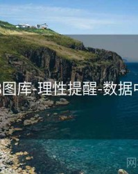 118图库-理性提醒-数据中心