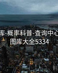 0149图库-概率科普-查询中心，2019图库大全5334