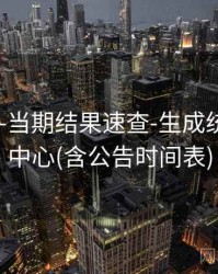 118图库-当期结果速查-生成统计-数据中心(含公告时间表)