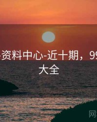 99图库-资料中心-近十期，9959图片大全