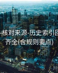118图库-核对来源-历史索引回看-字段齐全(含规则要点)