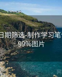 99图库-日期筛选-制作学习笔记，下载99%图片