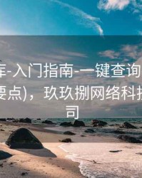 玖玖图库-入门指南-一键查询-专题页(含规则要点)，玖玖捌网络科技有限公司