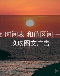 玖玖图库-时间表-和值区间-一键查询，玖玖图文广告
