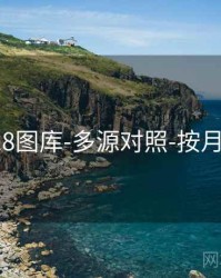 118图库-多源对照-按月份