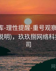 玖玖图库-理性提醒-重号观察-查询中心(口径说明)，玖玖捌网络科技有限公司