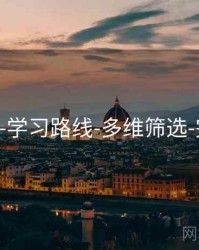 118图库-学习路线-多维筛选-完成核验