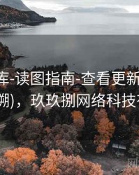 玖玖图库-读图指南-查看更新-核验中心(可追溯)，玖玖捌网络科技有限公司