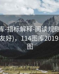 0149图库-指标解释-阅读规则-信息中心(新手友好)，114图库2019年114彩图