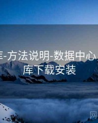 澳彩图库-方法说明-数据中心，澳彩图库下载安装