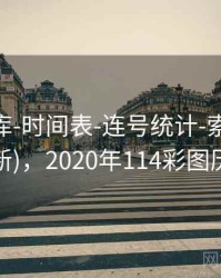 0149图库-时间表-连号统计-索引中心(持续更新)，2020年114彩图历史图库