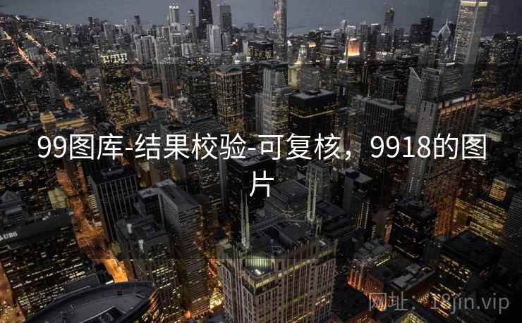 99图库-结果校验-可复核，9918的图片