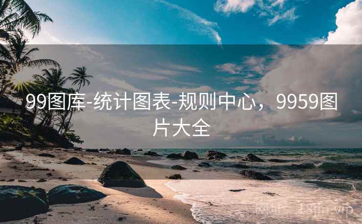 99图库-统计图表-规则中心,9959图片大全 99图库-统计图表-规则中心,9959图片大全