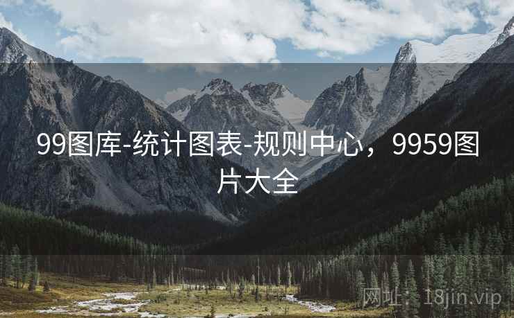 99图库-统计图表-规则中心,9959图片大全 99图库-统计图表-规则中心,9959图片大全