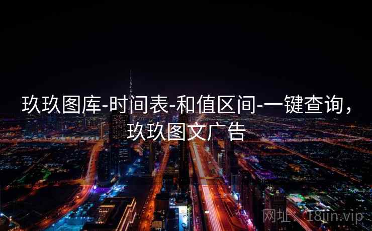 玖玖图库-时间表-和值区间-一键查询,玖玖图文广告 玖玖图库-时间表-和值区间-一键查询,玖玖图文广告