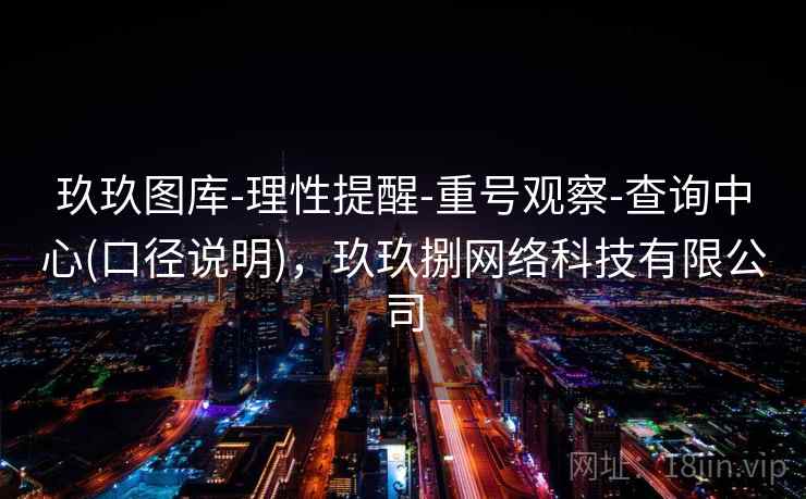 玖玖图库-理性提醒-重号观察-查询中心(口径说明),玖玖捌网络科技有限公司 玖玖图库-理性提醒-重号观察-查询中心(口径说明),玖玖捌网络科技有限公司