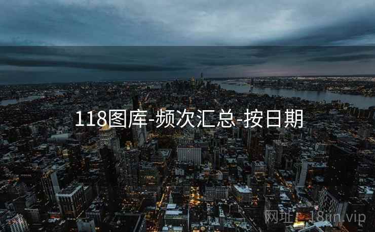 118图库-频次汇总-按日期