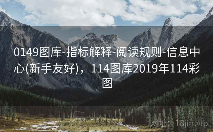 0149图库-指标解释-阅读规则-信息中心(新手友好),114图库2019年114彩图 0149图库-指标解释-阅读规则-信息中心(新手友好),114图库2019年114彩图