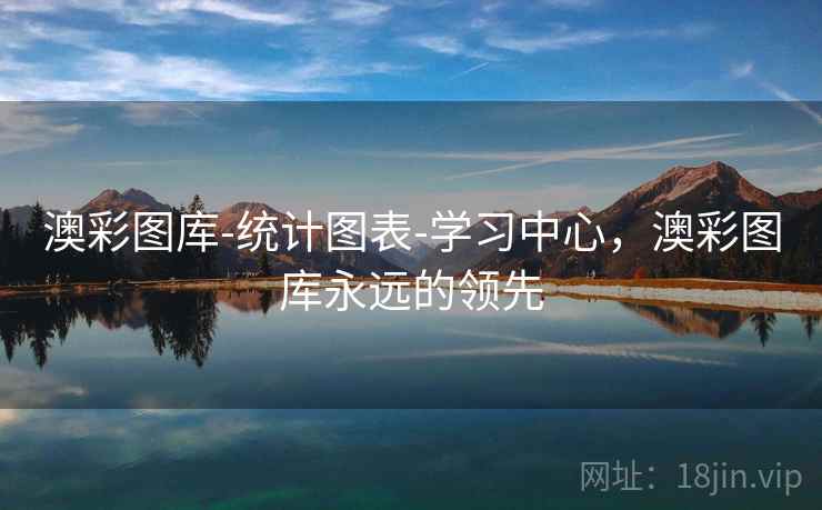 澳彩图库-统计图表-学习中心,澳彩图库永远的领先 澳彩图库-统计图表-学习中心,澳彩图库永远的领先