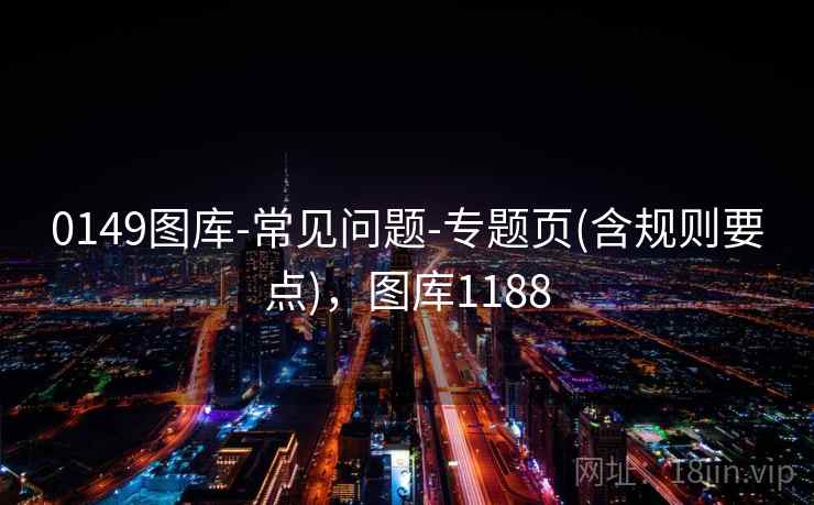 0149图库-常见问题-专题页(含规则要点)，图库1188