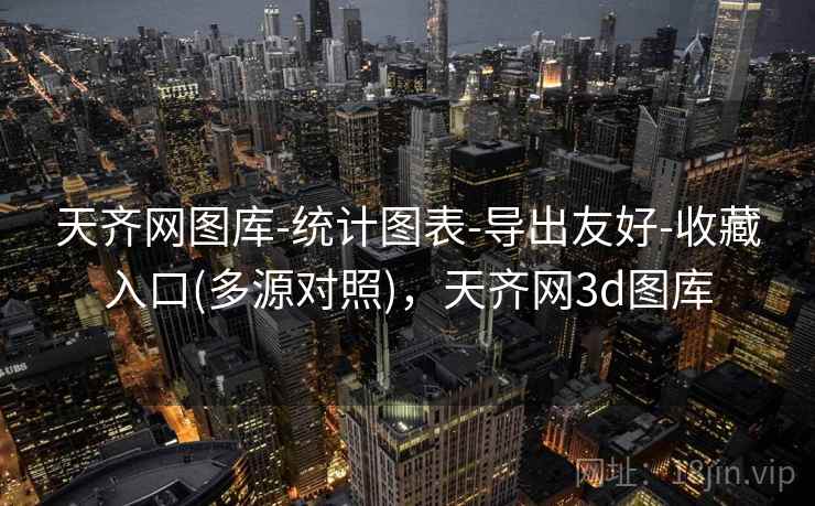 天齐网图库-统计图表-导出友好-收藏入口(多源对照)，天齐网3d图库
