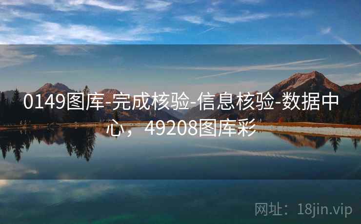 0149图库-完成核验-信息核验-数据中心,49208图库彩 0149图库-完成核验-信息核验-数据中心,49208图库彩