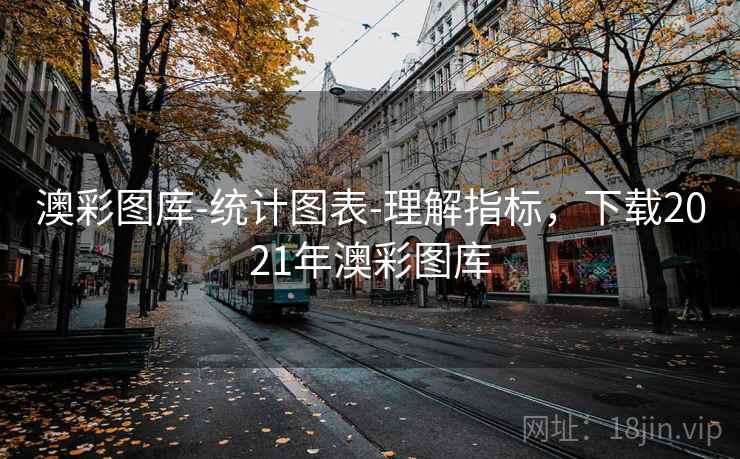 澳彩图库-统计图表-理解指标,下载2021年澳彩图库 澳彩图库-统计图表-理解指标,下载2021年澳彩图库