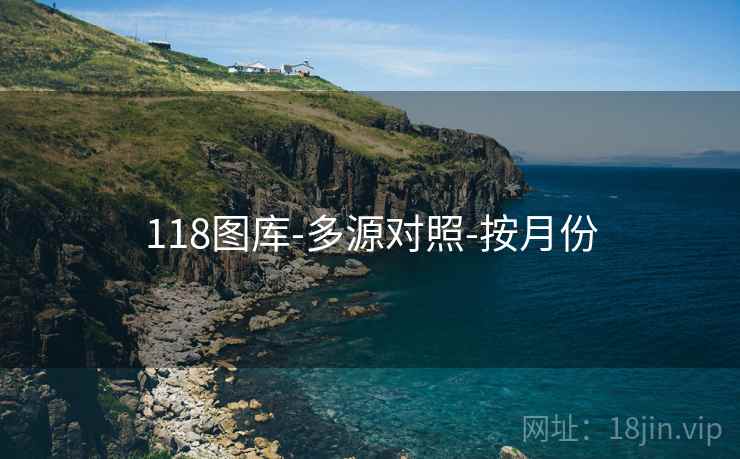 118图库-多源对照-按月份 118图库-多源对照-按月份