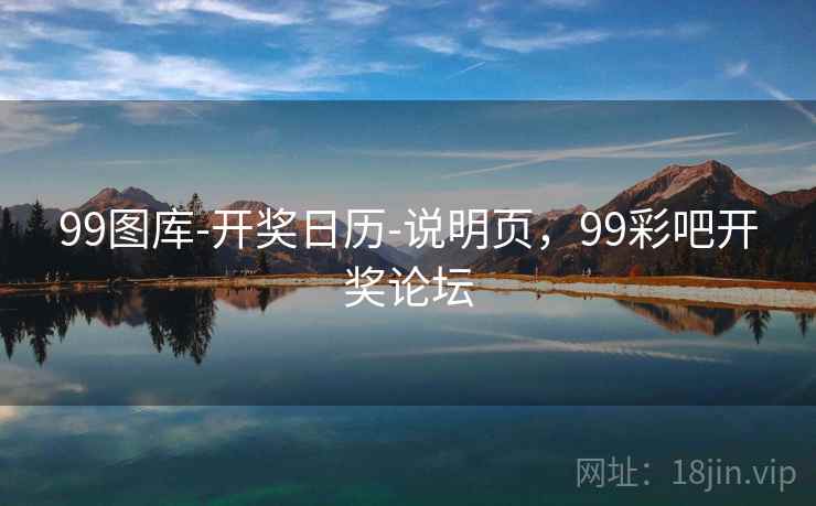 99图库-开奖日历-说明页，99彩吧开奖论坛