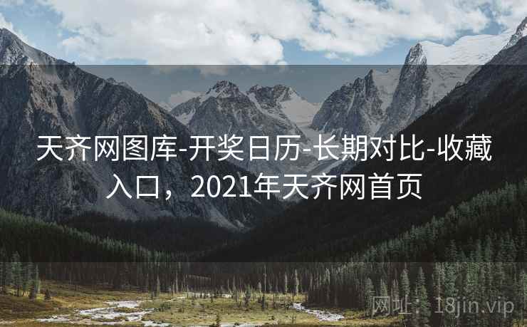天齐网图库-开奖日历-长期对比-收藏入口,2021年天齐网首页 天齐网图库-开奖日历-长期对比-收藏入口,2021年天齐网首页