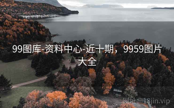 99图库-资料中心-近十期,9959图片大全 99图库-资料中心-近十期,9959图片大全