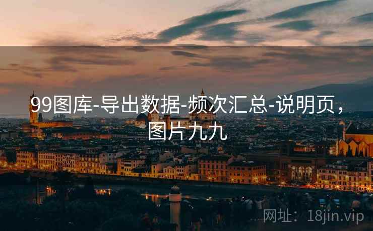 99图库-导出数据-频次汇总-说明页,图片九九 99图库-导出数据-频次汇总-说明页,图片九九