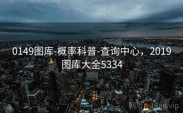 0149图库-概率科普-查询中心，2019图库大全5334