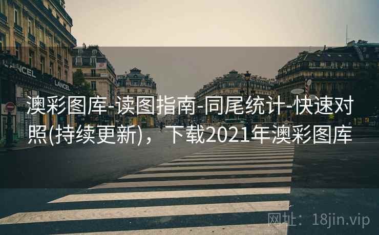 澳彩图库-读图指南-同尾统计-快速对照(持续更新)，下载2021年澳彩图库