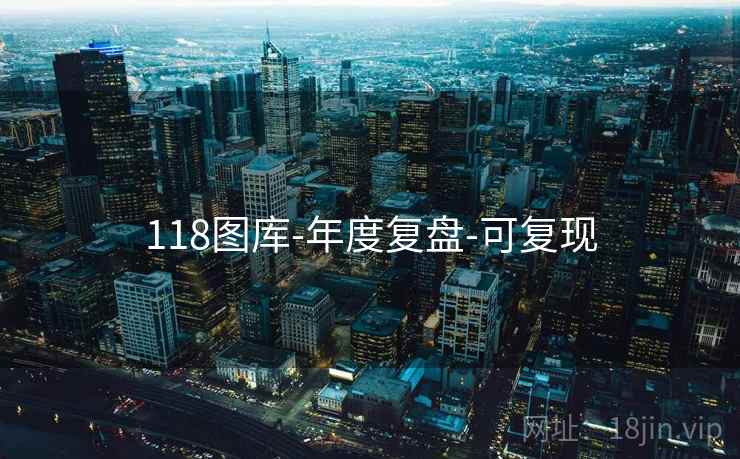 118图库-年度复盘-可复现 118图库-年度复盘-可复现