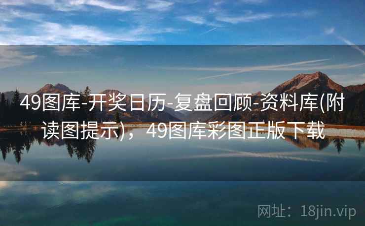 49图库-开奖日历-复盘回顾-资料库(附读图提示),49图库彩图正版下载 49图库-开奖日历-复盘回顾-资料库(附读图提示),49图库彩图正版下载